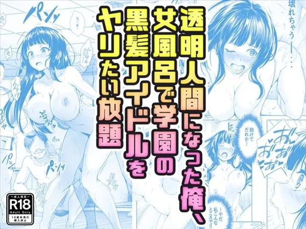 【コミック】透明人間になった俺、女風呂で学園の黒髪アイドルをヤリたい放題