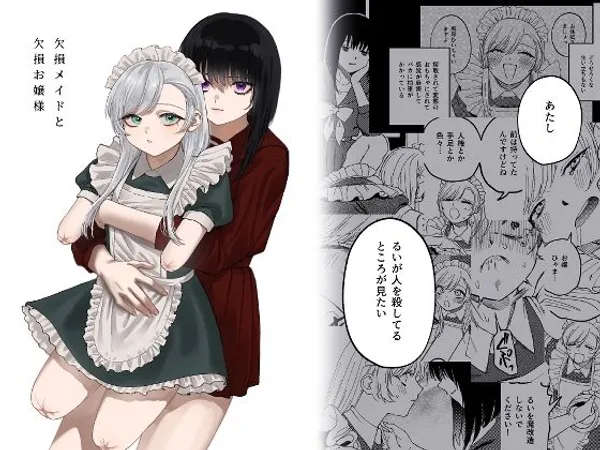 欠損メイドと欠損お嬢様