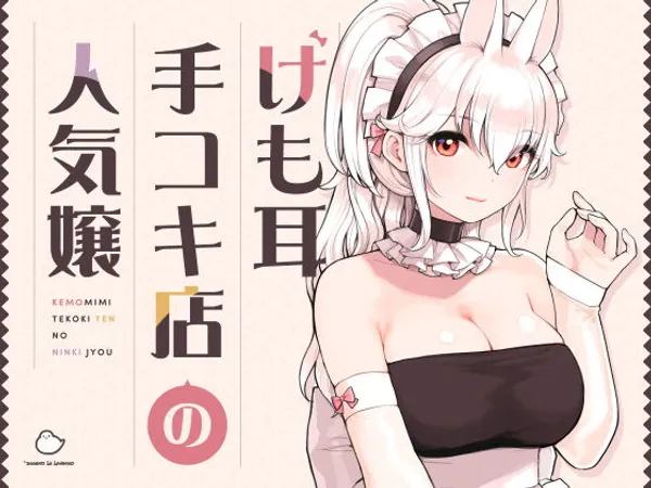 けも耳手コキ店の人気嬢