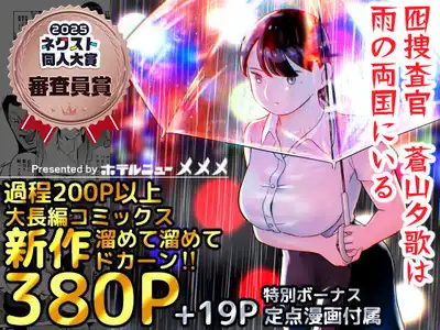 囮捜査官蒼山夕歌は雨の両国にいる