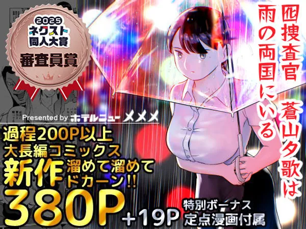 囮捜査官蒼山夕歌は雨の両国にいる