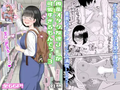 後輩オタク友達JKが可愛すぎるもんでっ！3