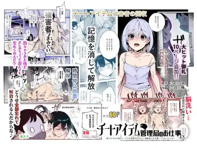 チートアイテム管理局のお仕事EX 散々ヤラれた後だし、どうせ全部忘れるから、被害者つまみ食いしてもいいよね