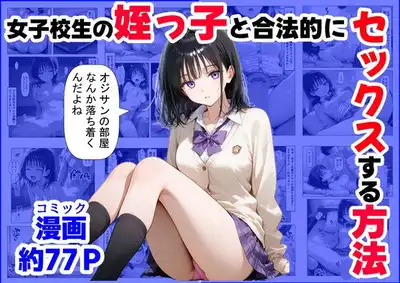 女子校生の【姪っ子】と、合法的にセックスする方法
