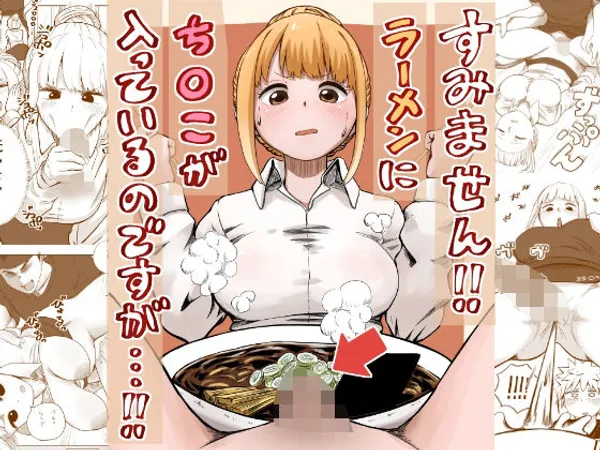 すみません!!ラーメンに’ち〇こ’が入っているのですが…!!