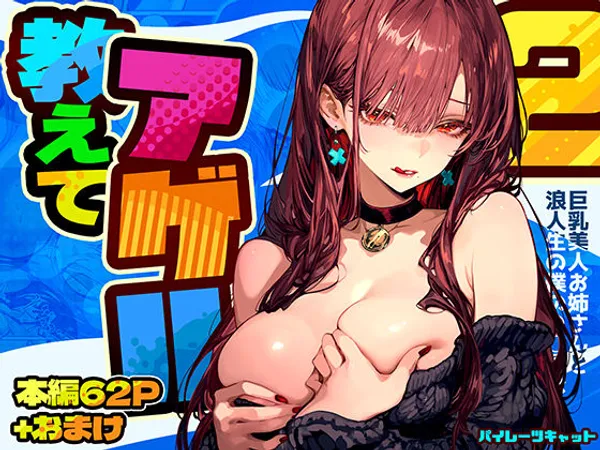 教えてアゲル2〜巨乳美人お姉さんと浪人生の僕の○○○なお話〜