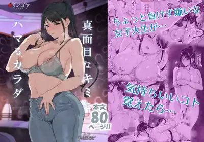 真面目なキミにハマるカラダ