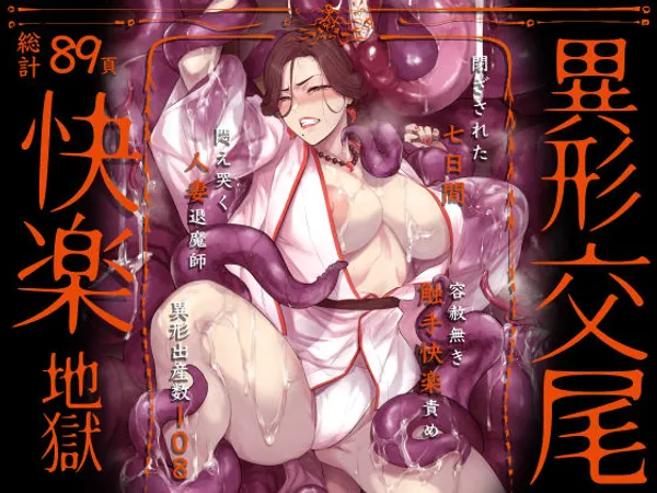 異形交尾快楽地獄(電子版)