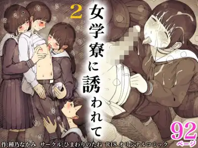 女学寮に誘われて2