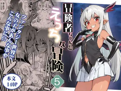 冒険者ちゃんとえっちな冒険5