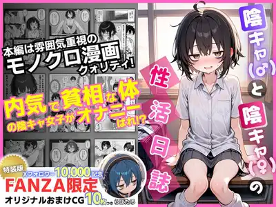 陰キャ（♂）と陰キャ（♀）の性活日誌【FANZA限定特装版】