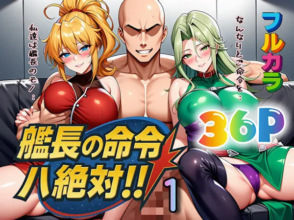 艦長の命令は絶対!1