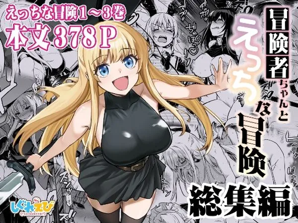 冒険者ちゃんとえっちな冒険 総集編