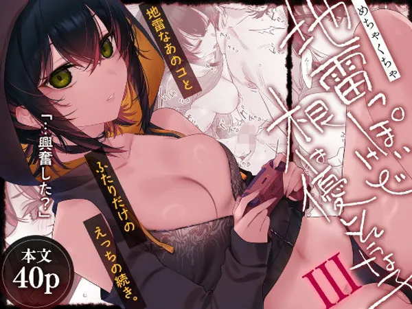 めちゃくちゃ地雷っぽいけど根は優しそうな子III