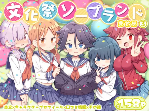 文化祭ソープランド3