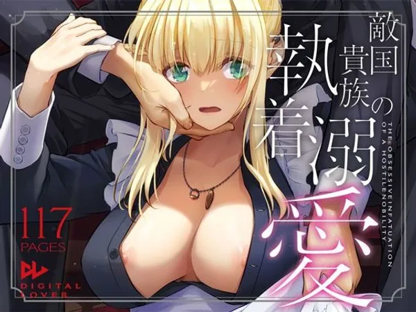 敵国貴族の執着溺愛