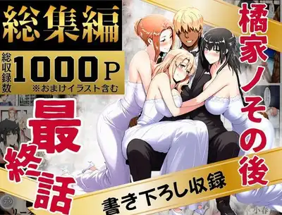 橘家のその後 総集編