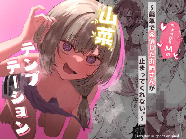 山菜テンプテーション 〜薬草で発情したちょっぴりMのお姉さんが止まってくれない。〜