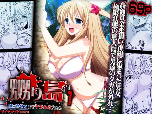 嬲り島 〜腰が砕けるまでヤラれる女たち〜 1