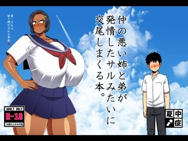 仲の悪い姉と弟が発情したサルみたいに交尾しまくる本。