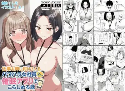 仕事を押し付けてくるパワハラ女社員2人を催●アプリでこらしめる話