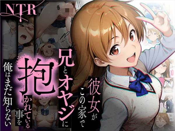 【NTR】彼女がこの家で兄とオヤジに抱かれている事を俺はまだ知らない。