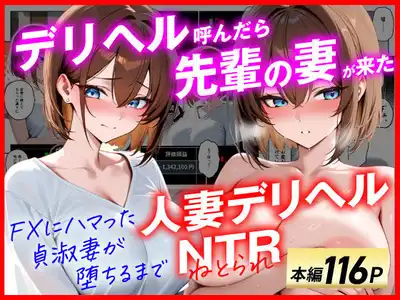 【人妻デリヘルNTR】デリヘル呼んだら先輩の妻が来た〜FXにハマった貞淑妻が堕ちるまで〜