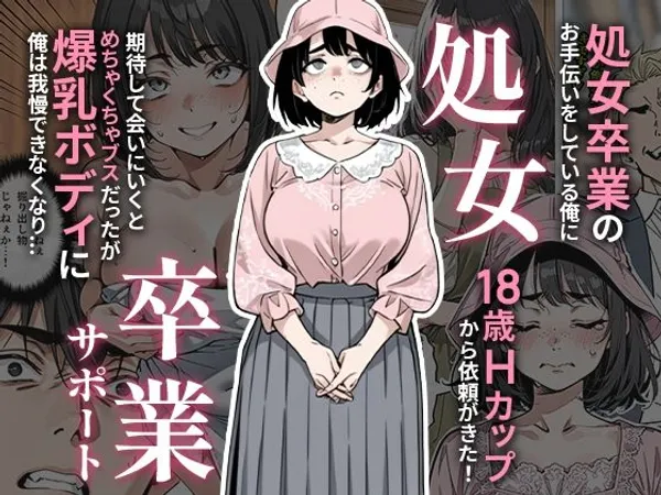 処女卒業サポート