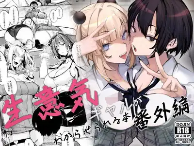 生意気ギャルがわからせられる本 番外編