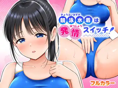 競泳水着は発情スイッチ！