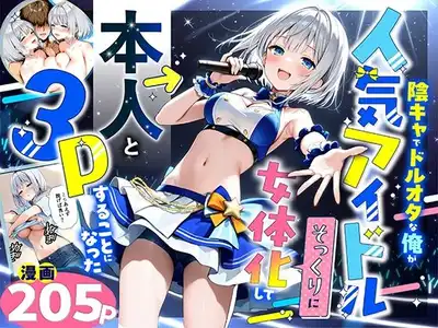陰キャでドルオタな俺が人気アイドルそっくりに女体化して本人と3 Pすることになった