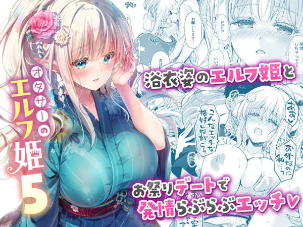 オタサーのエルフ姫5