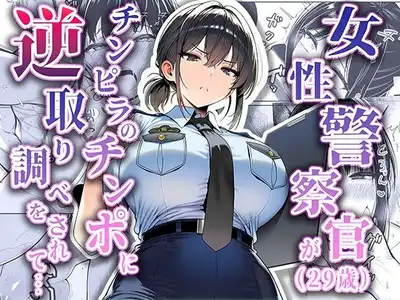 女性警察官（29歳）が、チンピラのチンポに逆取り調べをされて
