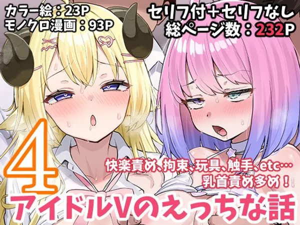 アイドルVのえっちな話4