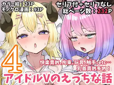 アイドルVのえっちな話4