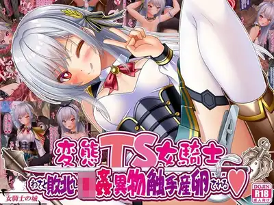 変態TS女騎士、わざと敗北し、輪●・異物・触手産卵される