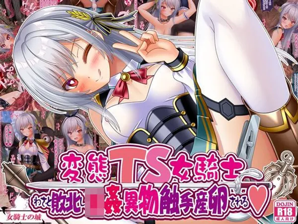 変態TS女騎士、わざと敗北し、輪●・異物・触手産卵される