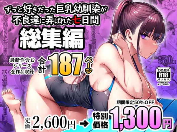 ずっと好きだった巨乳幼馴染が不良達に弄ばれた七日間 総集編