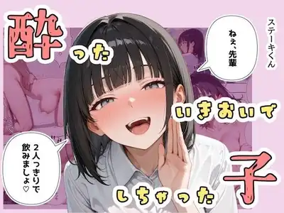 酔ったいきおいでしちゃった子