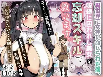 異世界で女神に命じられた僕、呪縛に囚われし美女を忘却スキルで救います。