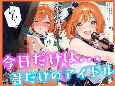 今日だけは...君だけのアイドル