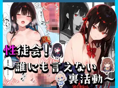 性徒会 〜誰にも言えない裏活動〜