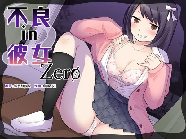 不良 in 彼女 Zero