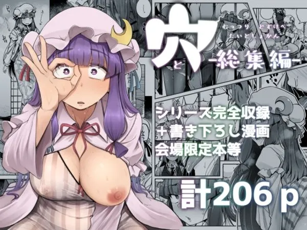 穴とむっつりどすけべだいとしょかん総集編