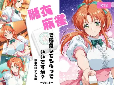 脱衣麻雀で勝負してもらっていいですか？最後のロマンス編  Vol.1