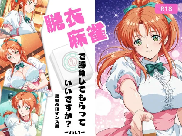 脱衣麻雀で勝負してもらっていいですか?最後のロマンス編 Vol.1