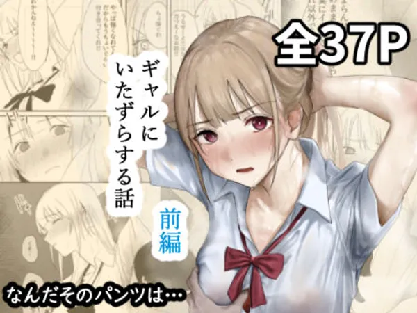 ギャルにいたずらする話 (前編)