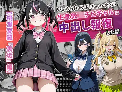 いじめられてた陰キャのボクが生意気J◯チビギャルに中出し報復した話 〜桃瀬愛羅 裏垢編〜