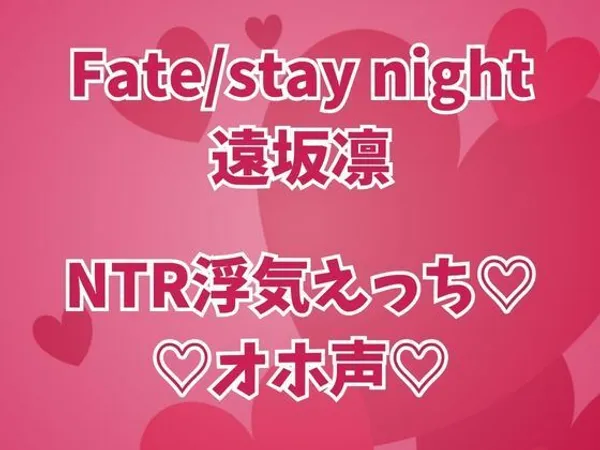 遠坂凛は浮気中 彼氏のそばでオホイキしまくりセックス三昧