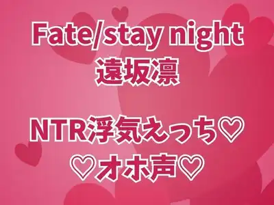 遠坂凛は浮気中  彼氏のそばでオホイキしまくりセックス三昧